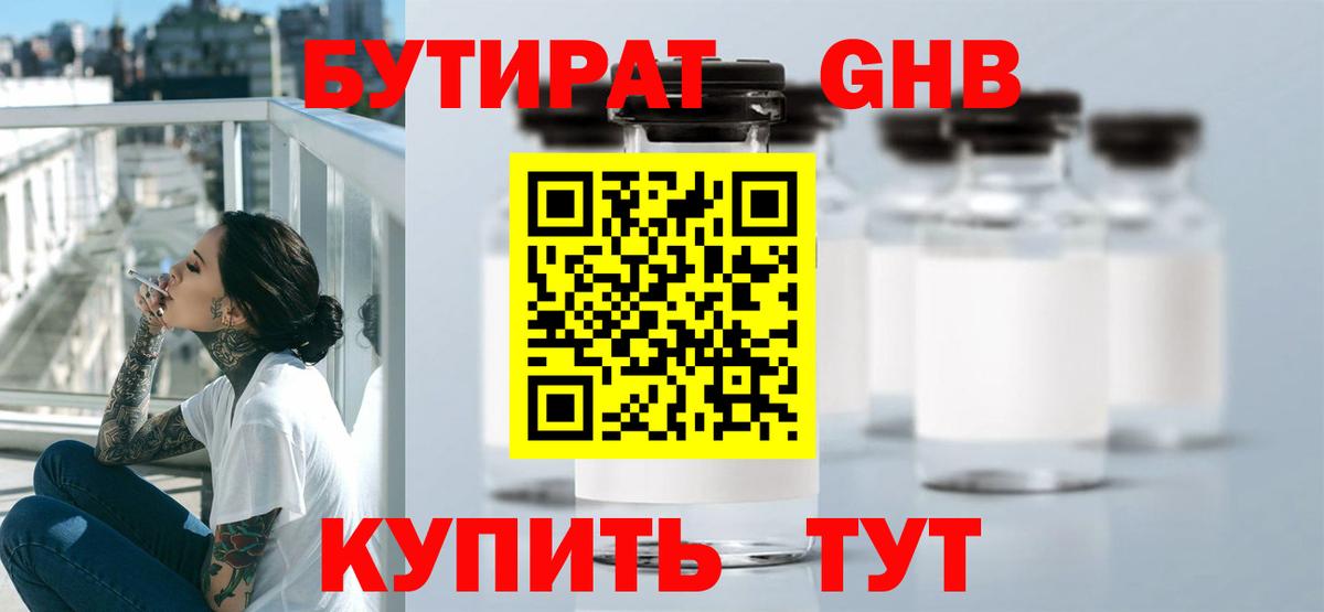 БУТИРАТ оксибутират  Вход с VPN  Киселёвск 