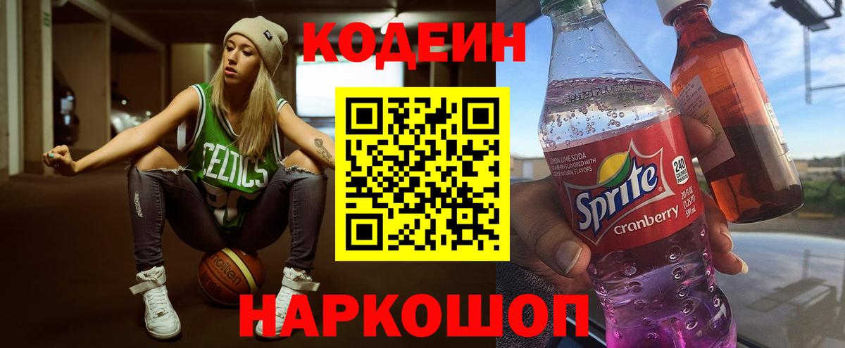 Codein напиток Lean (лин)  Вход с VPN  Киселёвск 